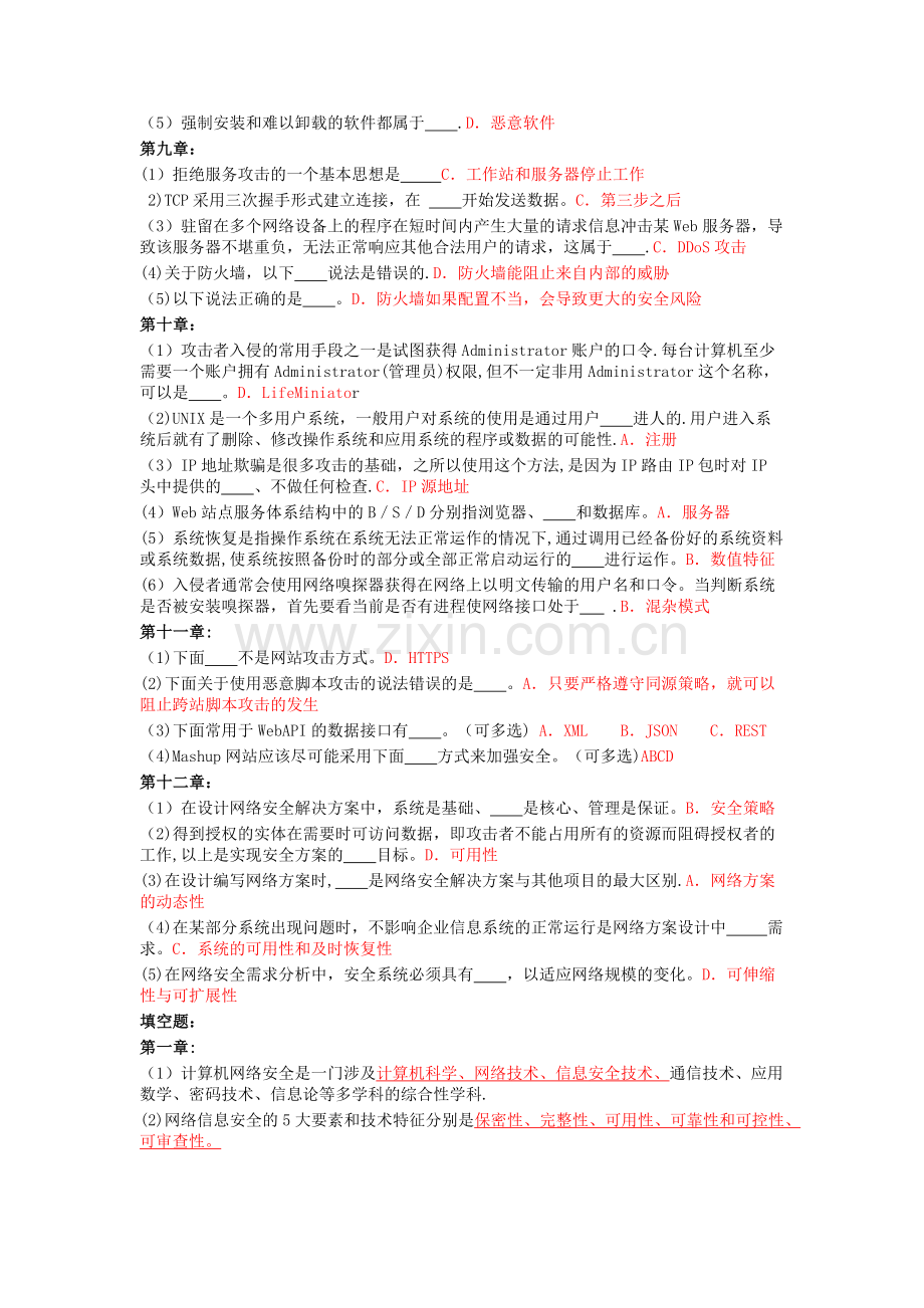 网络安全实用技术答案.doc_第3页