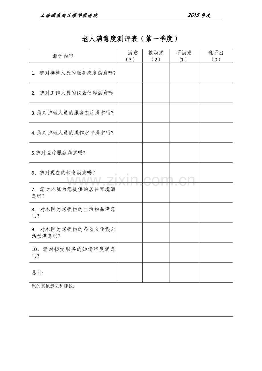 老人满意度测评表.doc_第1页