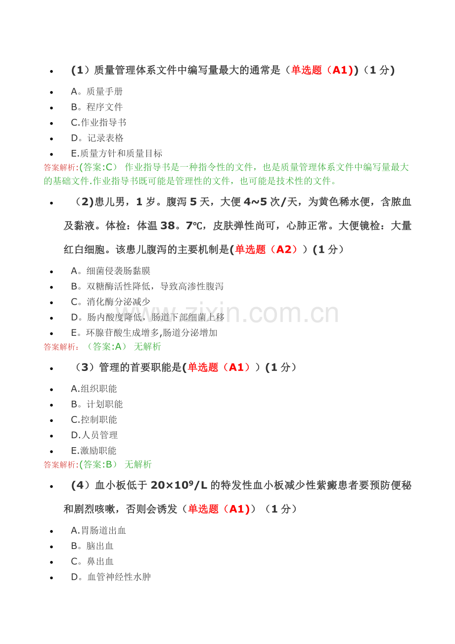 安徽省护士定期考核综合管理平台考试试题.doc_第1页