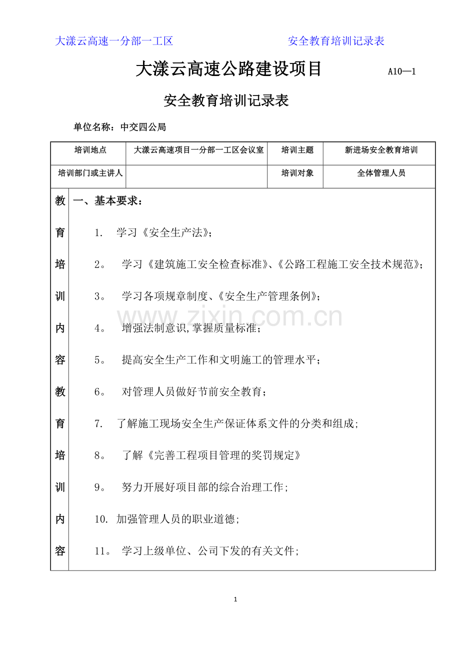 管理人员安全教育培训记录表.doc_第1页