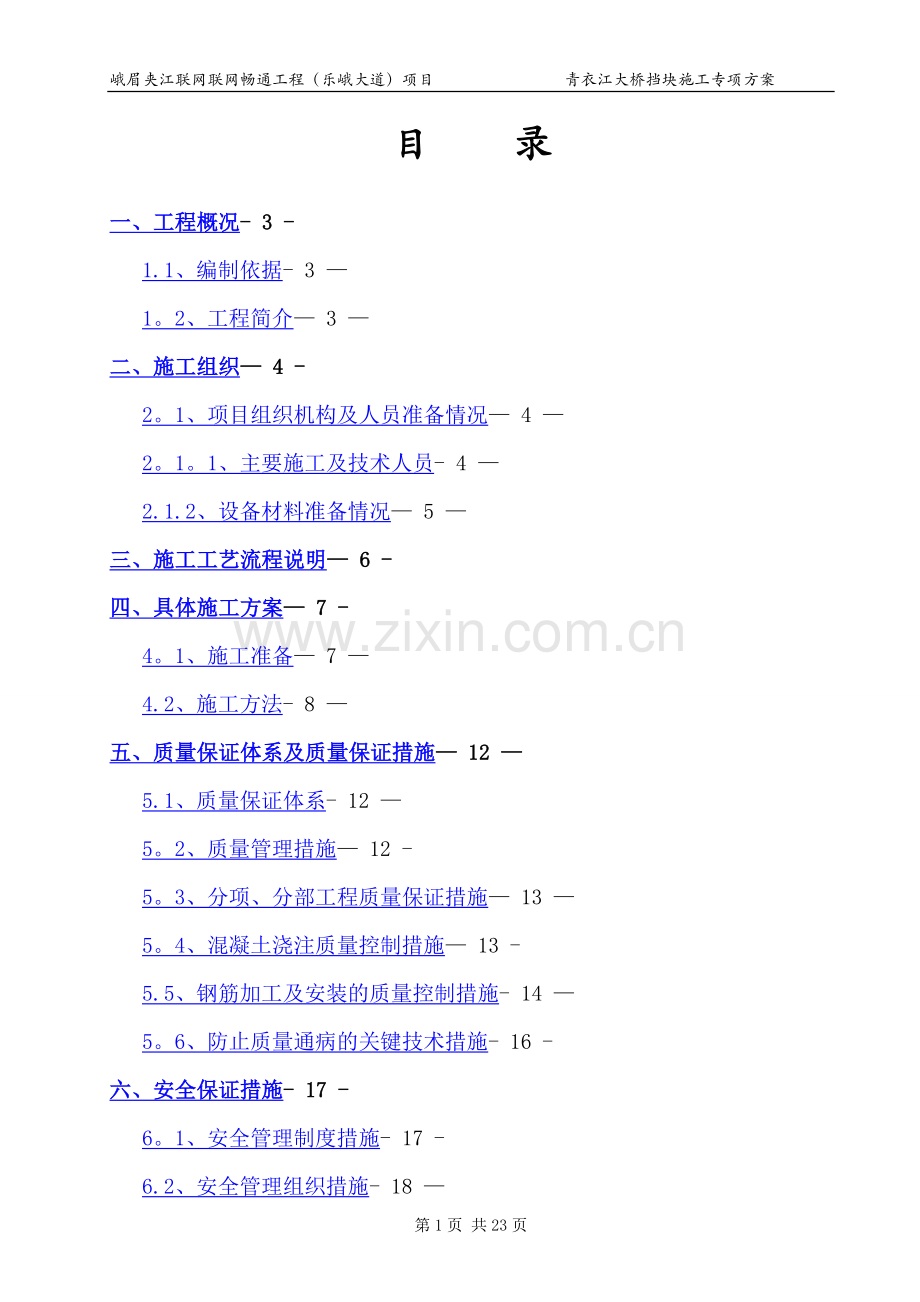 桥梁工程挡块支座垫石施工专项方案.doc_第1页