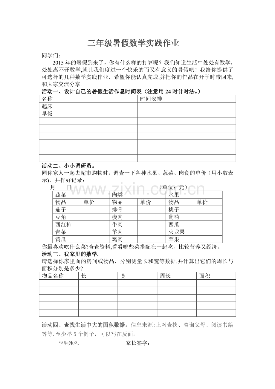 三年级数学暑假社会实践作业.doc_第1页