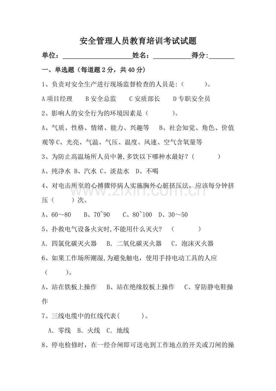 安全管理人员考试试题及答案.docx_第1页