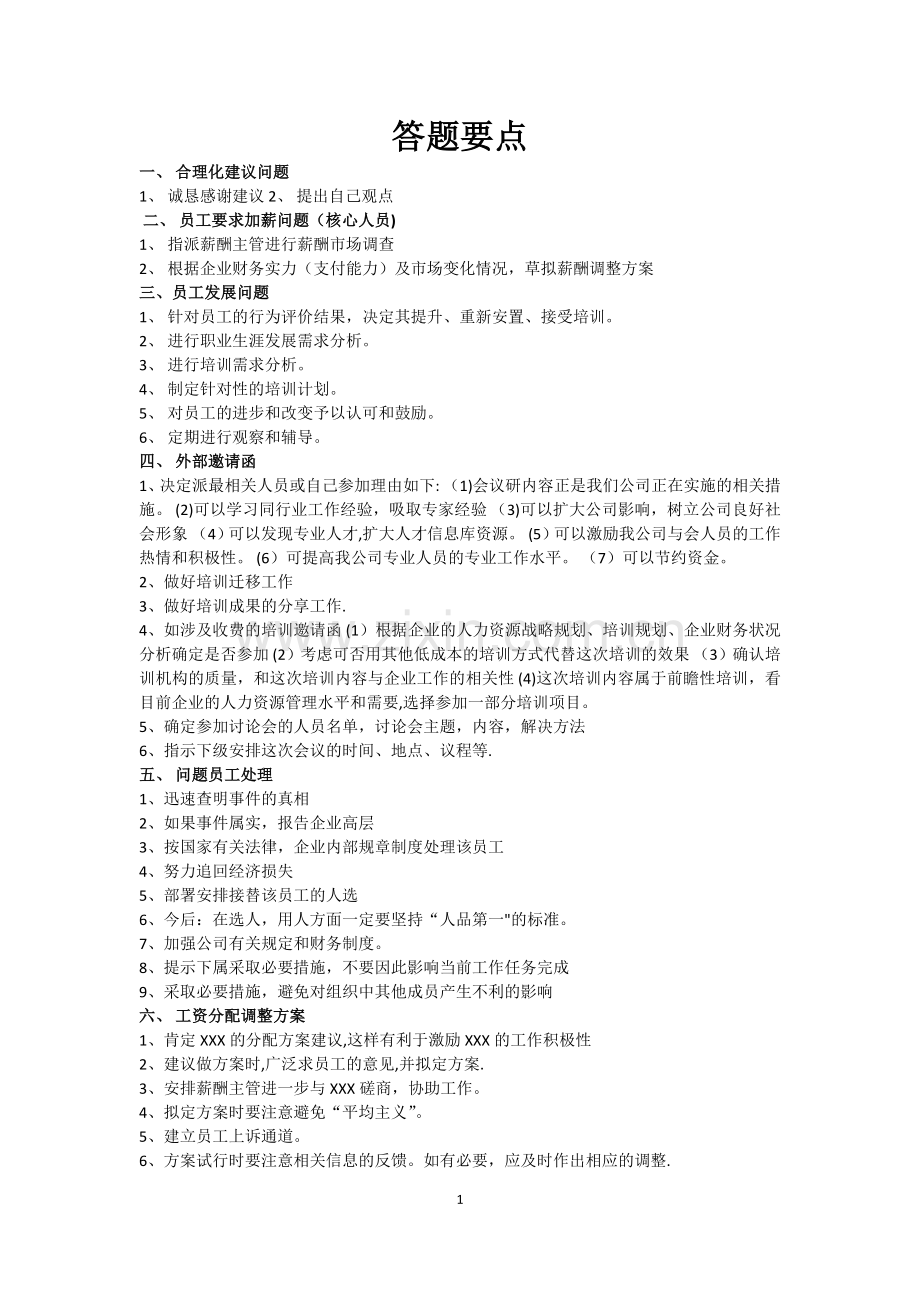 人力资源管理师二级-公文筐答题模板和案例.docx_第1页