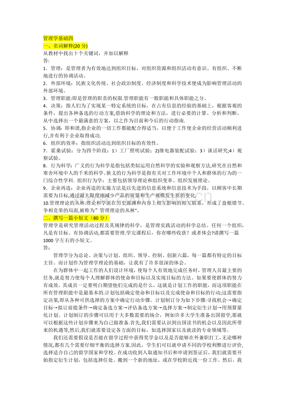 管理学基础形考四.doc_第1页