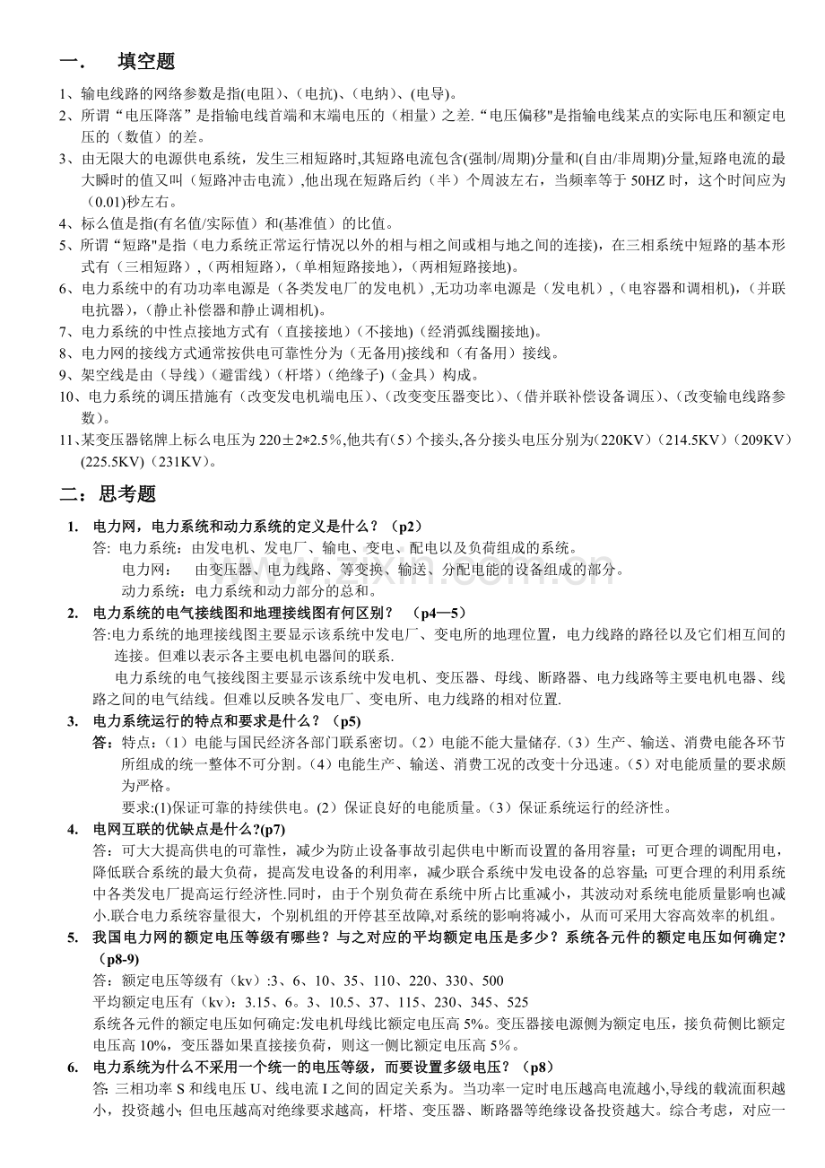 自考(2310)电力系统分析试题答案总结.doc_第1页