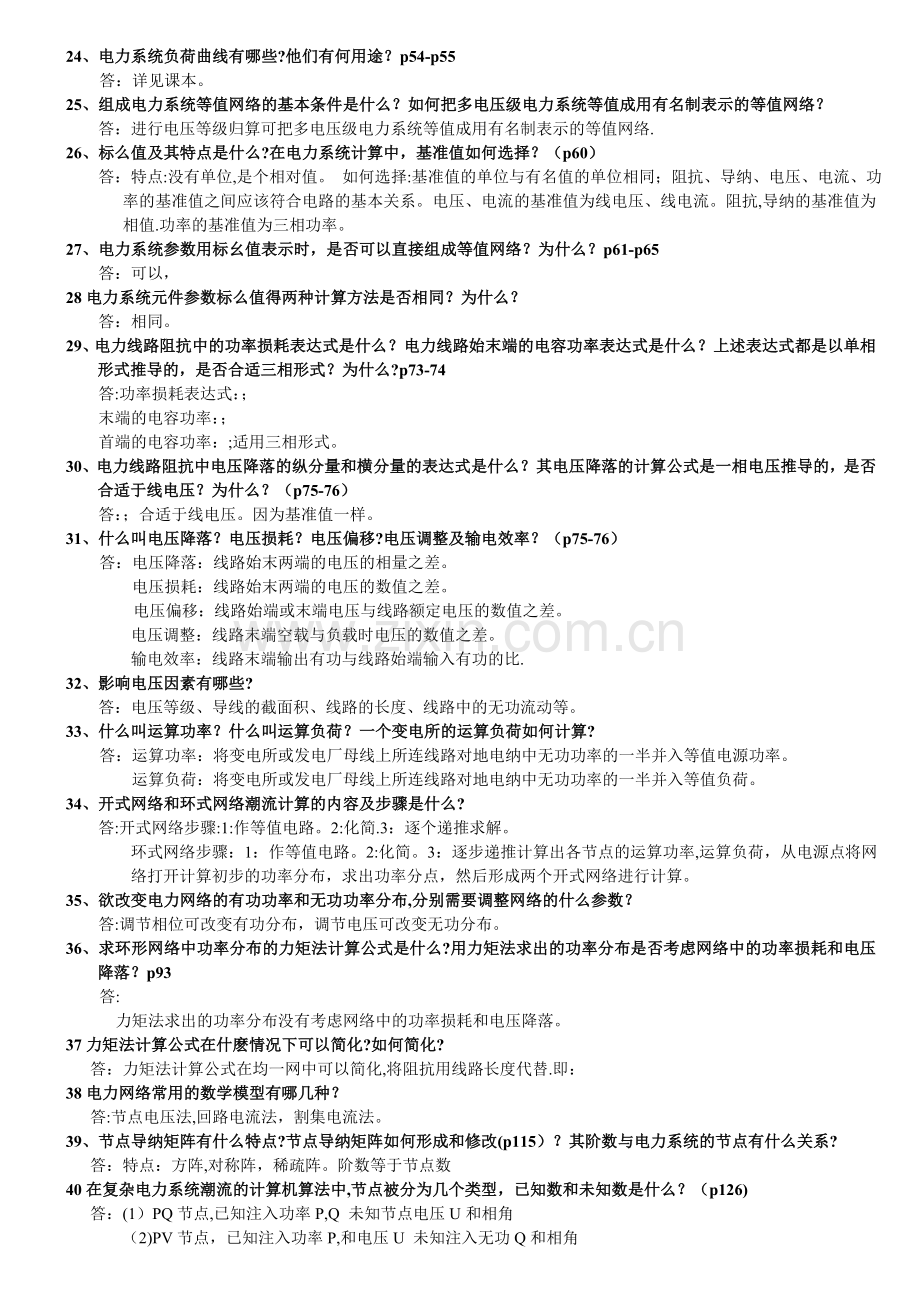 自考(2310)电力系统分析试题答案总结.doc_第3页