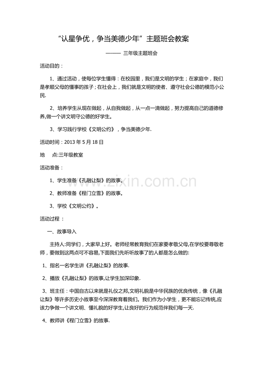 三年级认星争优主题班会班会教案.docx_第1页