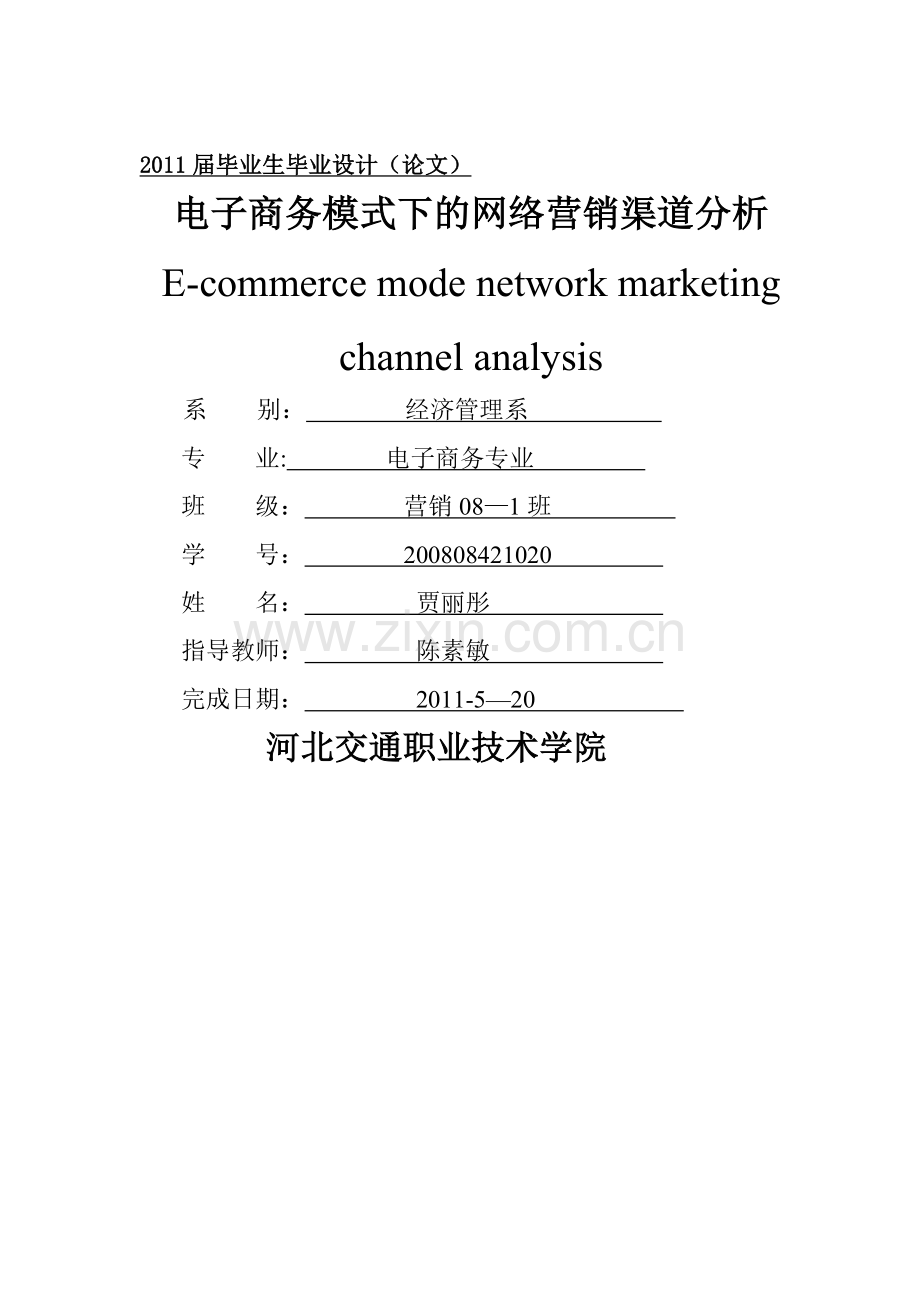 电子商务模式下的网络营销渠道分析.doc_第1页