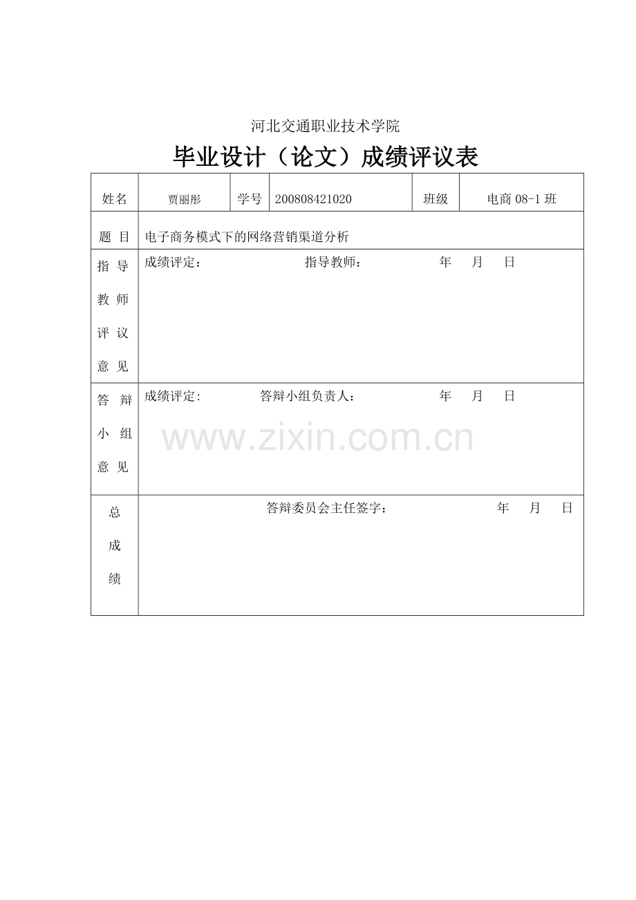 电子商务模式下的网络营销渠道分析.doc_第2页