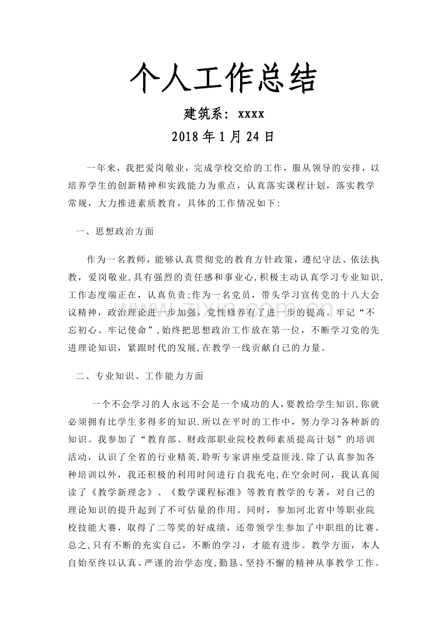 职业学校教师个人工作总结.doc_第1页