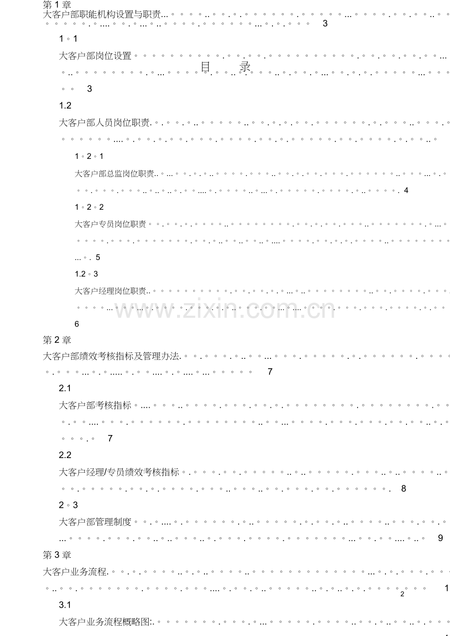 大客户业务流程及管理办法.doc_第2页