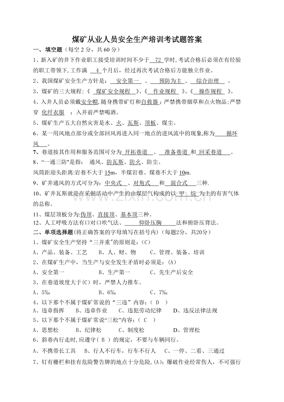 煤矿从业人员安全生产培训考试题答案.doc_第1页