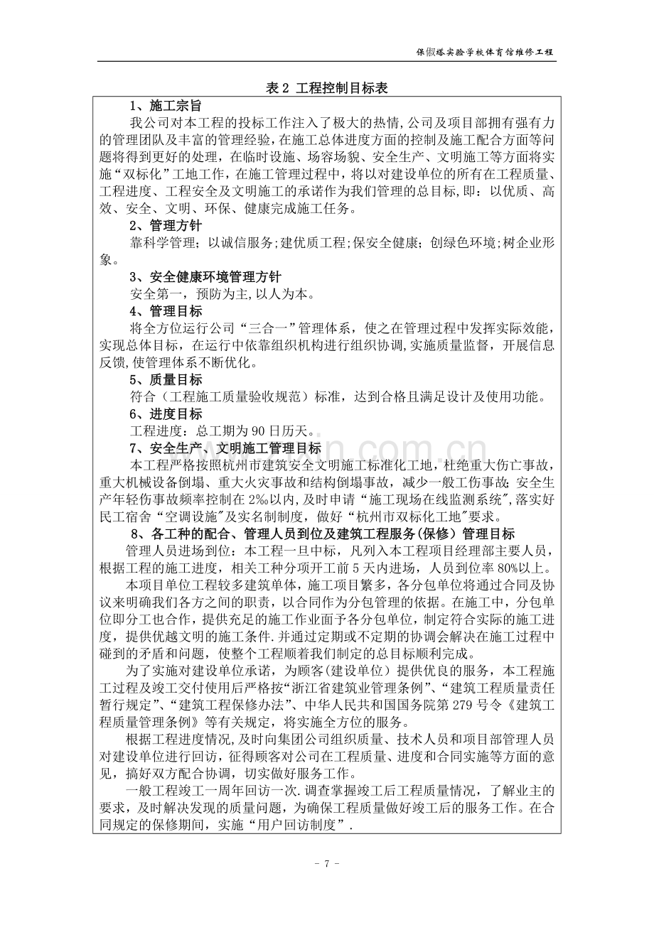 表2-工程控制目标表.doc_第1页