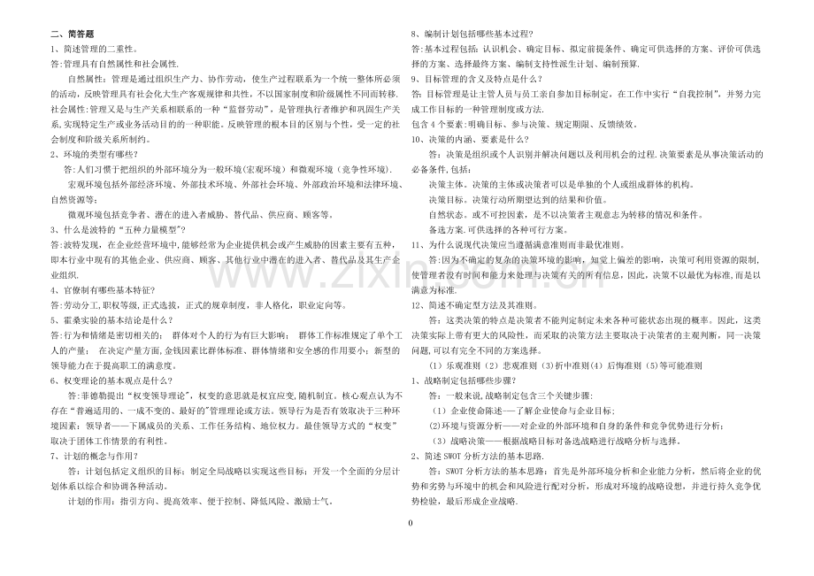 管理学原理(本)阶段练习答案.doc_第1页