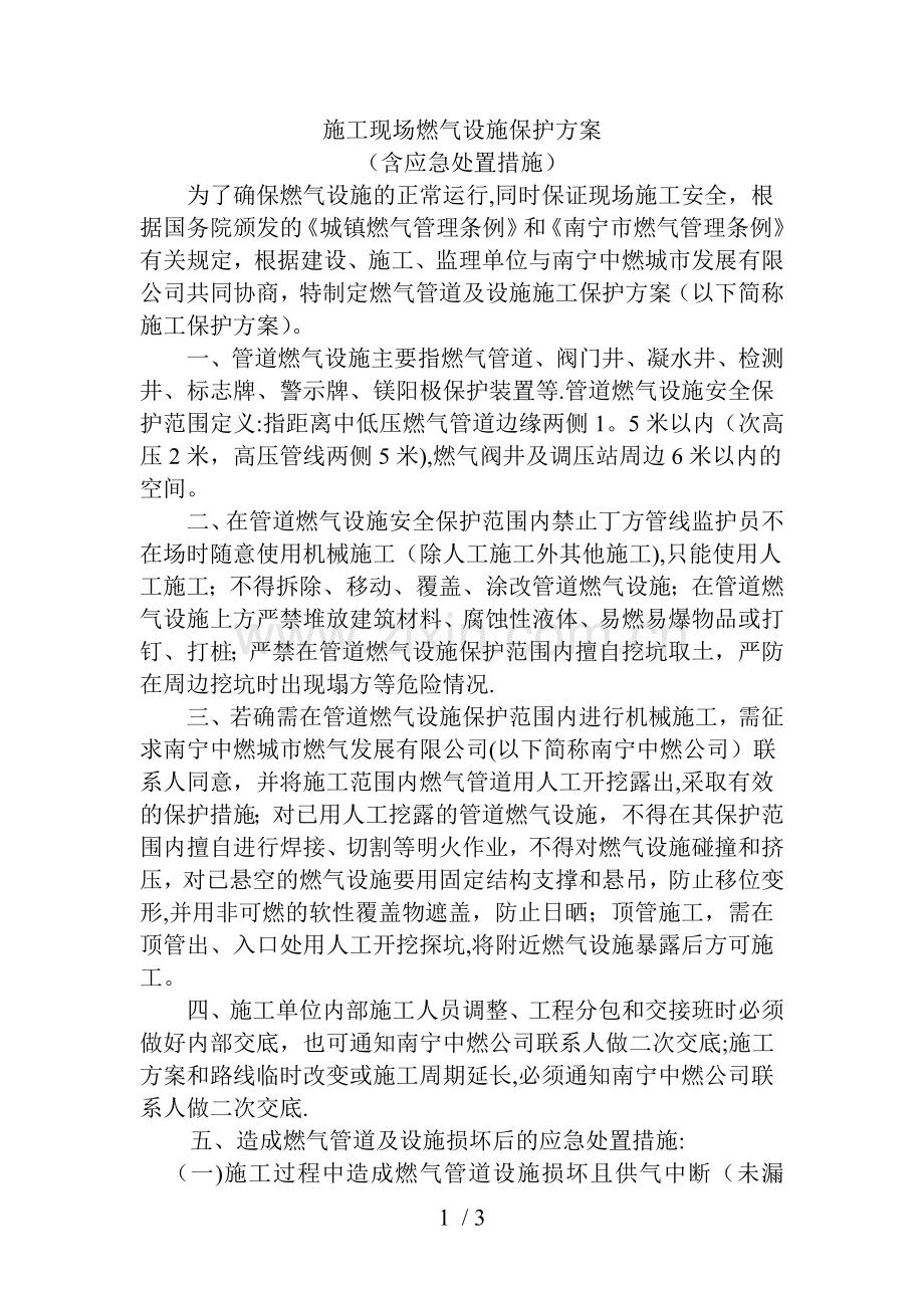 施工现场燃气设施保护方案.doc_第1页