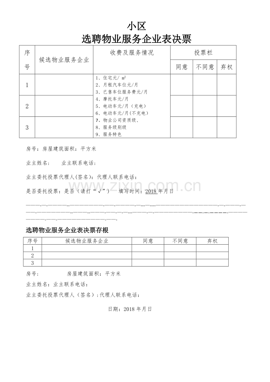 小区选聘物业服务企业表决票样版.doc_第1页