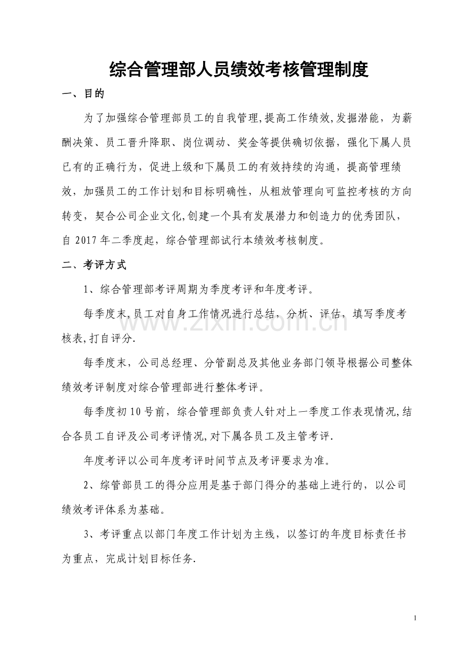 综合管理部人员绩效考核管理制度.docx_第1页