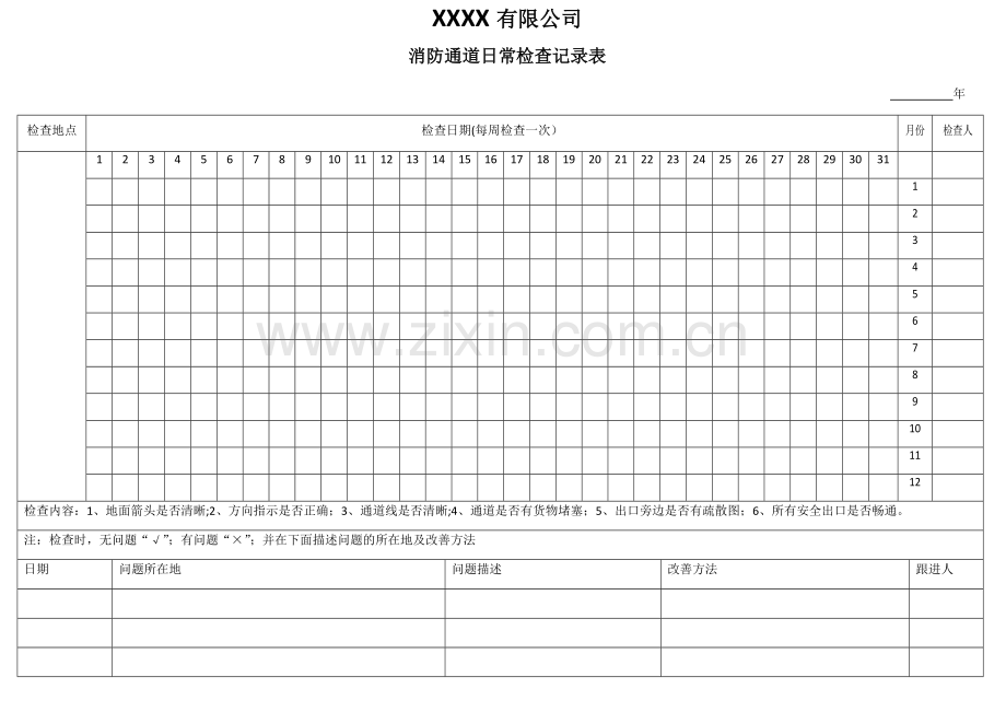 消防通道日常检查记录表.doc_第1页