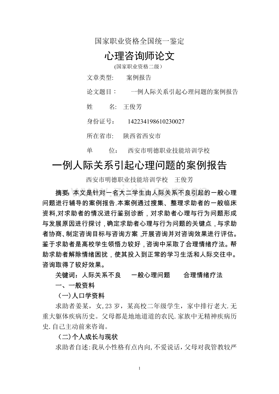 王俊芳：国家二级心理咨询师论文-案例分析报告.doc_第1页