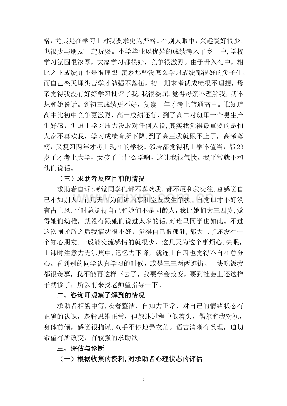 王俊芳：国家二级心理咨询师论文-案例分析报告.doc_第2页