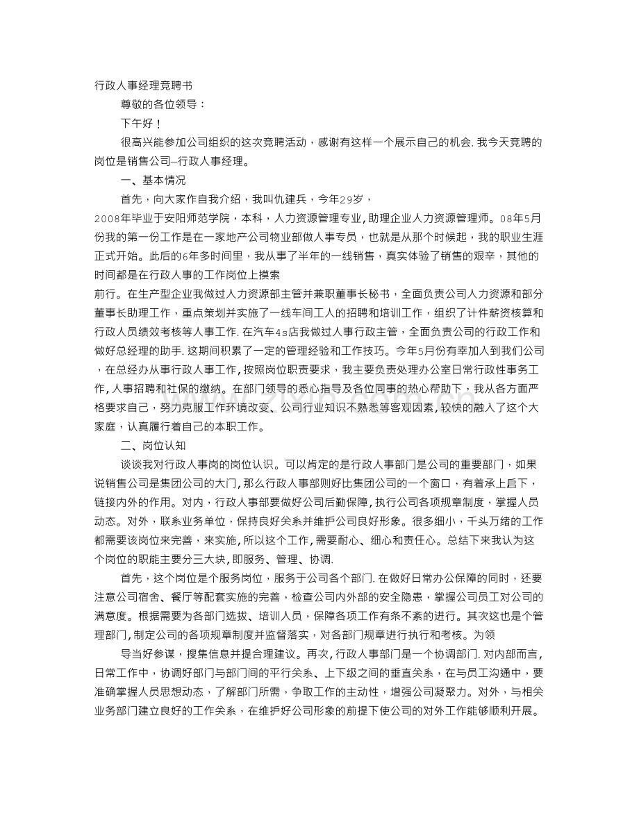 行政人事主管竞聘书.doc_第1页