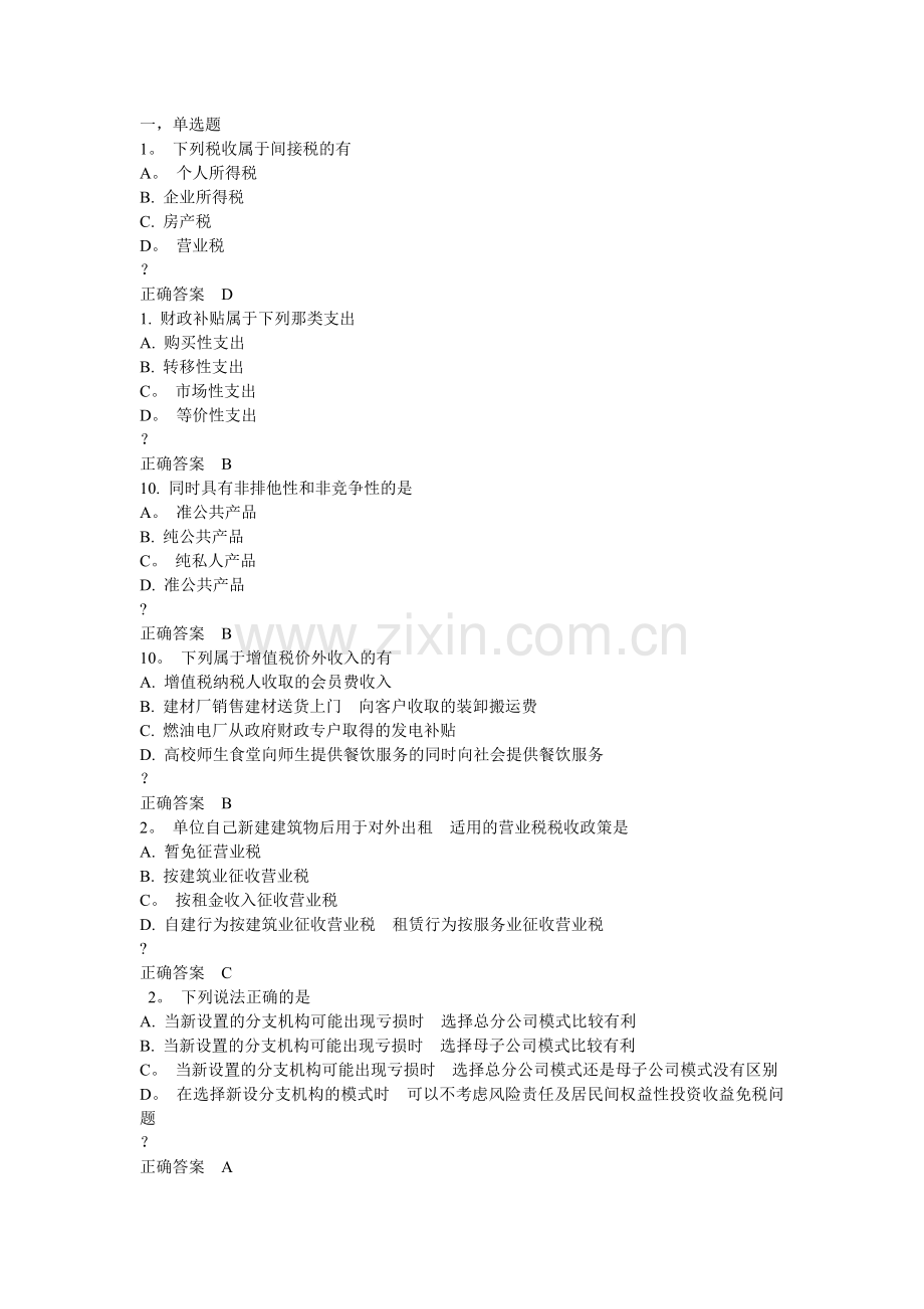 东财《企业税收筹划》在线作业最全习题集及答案.doc_第1页