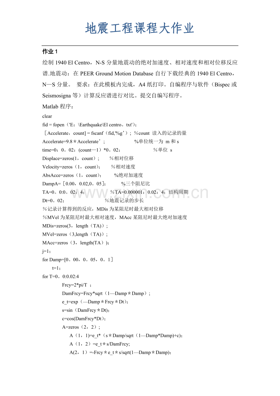 地震工程作业.doc_第1页