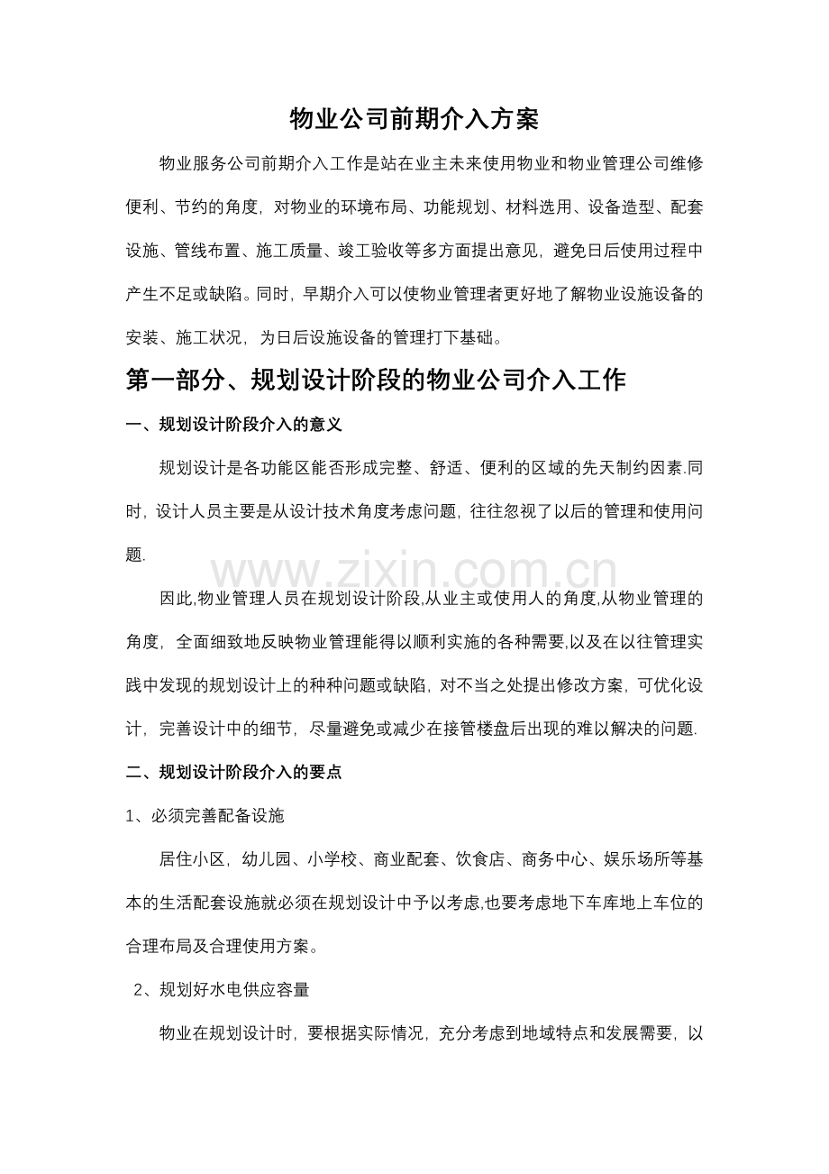 物业前期介入方案.docx_第1页