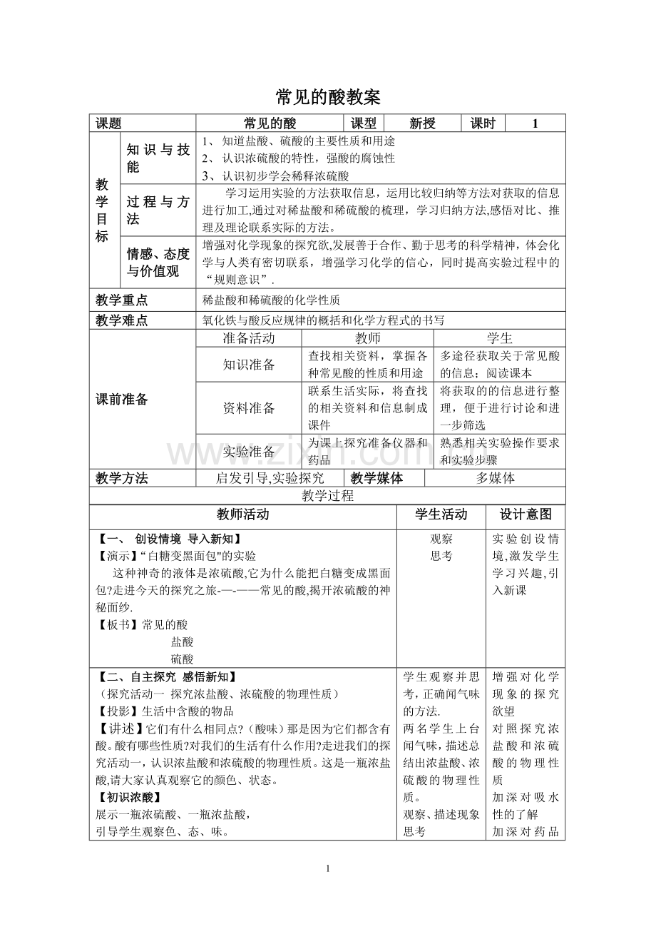 常见的酸-优质课-教案.doc_第1页