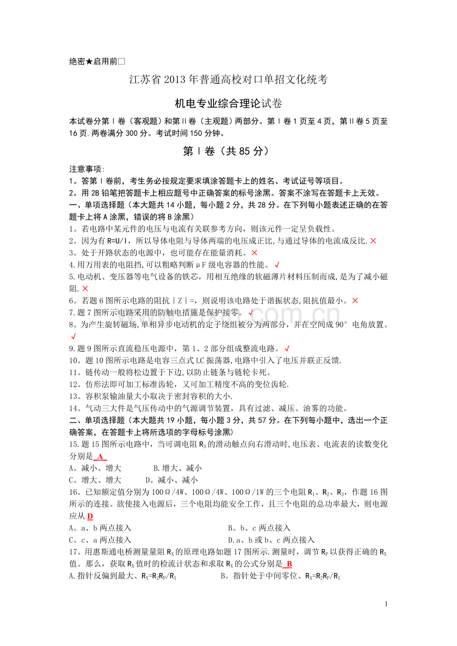 机电2013年江苏对口单招文化统考试卷答案.doc_第1页