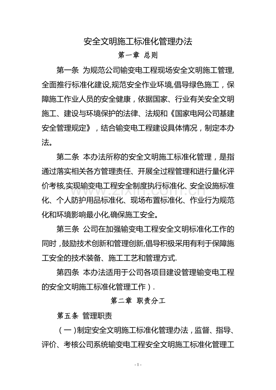 安全文明施工标准化管理办法.doc_第1页