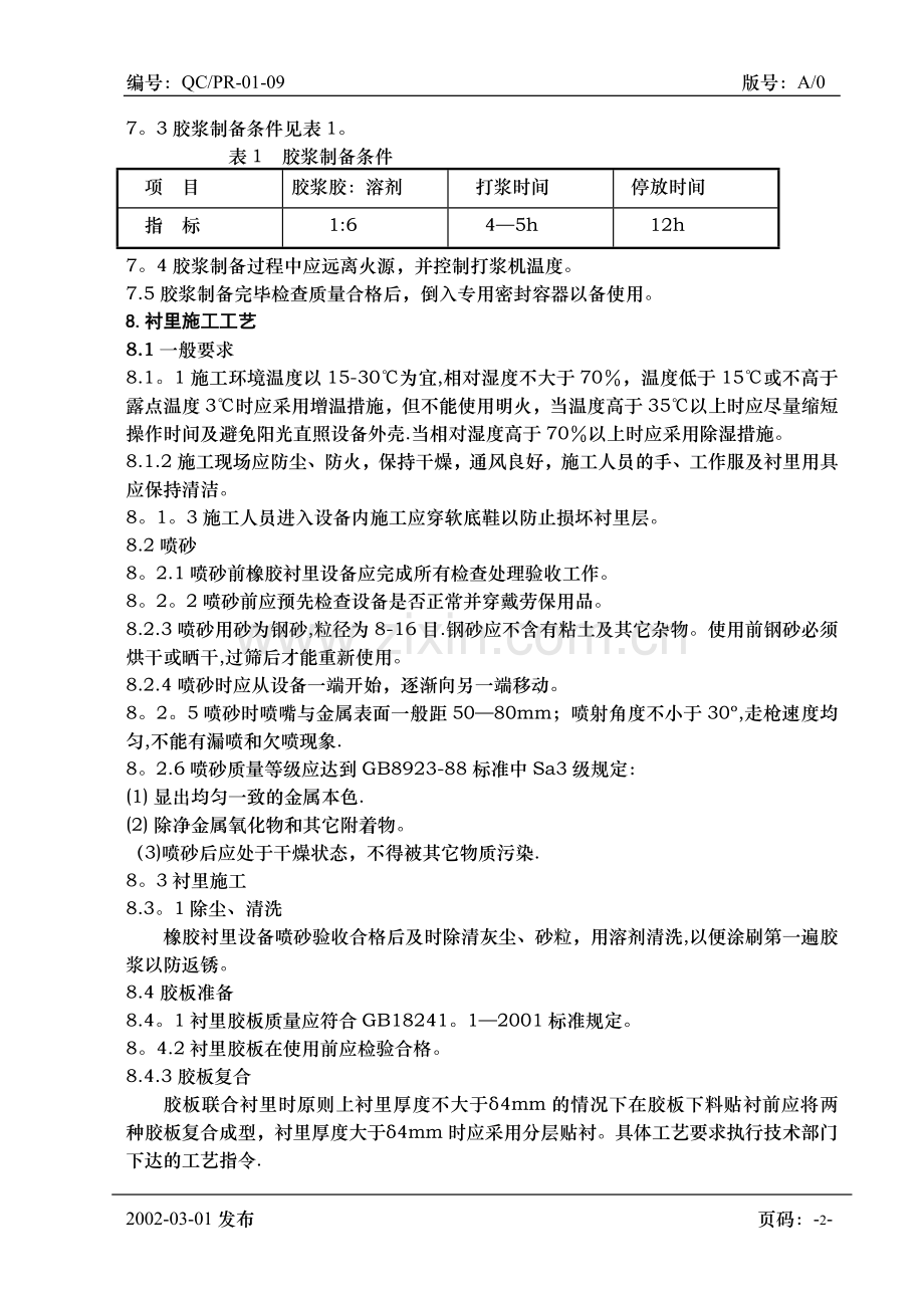 热硫化橡胶衬里防腐施工方案doc.doc_第2页