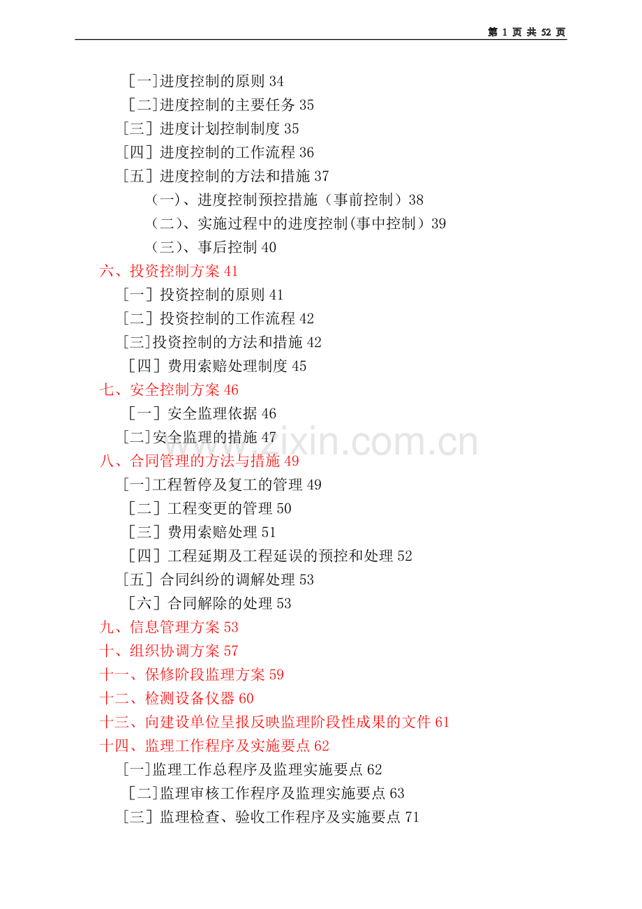 某污水处理厂管网工程监理大纲改.doc_第2页