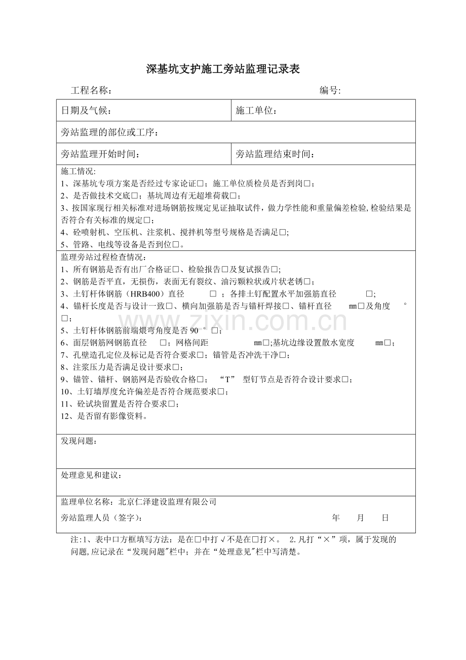 深基坑支护施工旁站监理记录表.doc_第1页