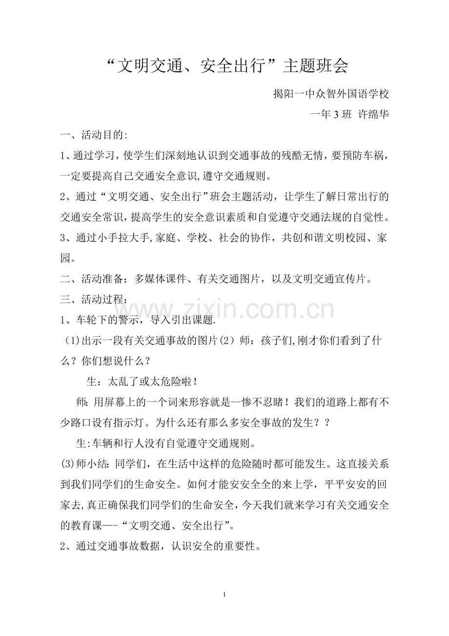 文明交通主题班会活动方案.doc_第1页