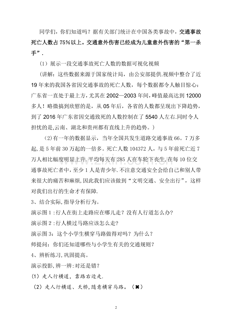 文明交通主题班会活动方案.doc_第2页