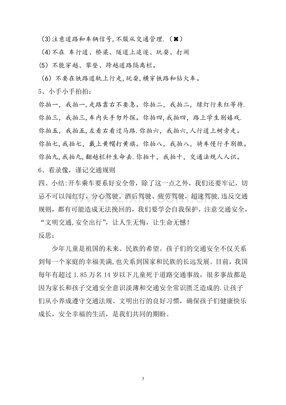 文明交通主题班会活动方案.doc_第3页