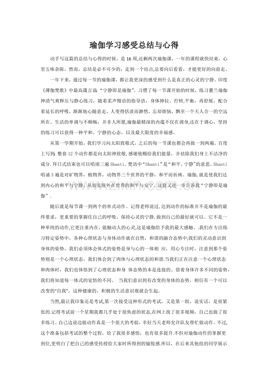 瑜伽学习感受总结与心得.doc_第1页