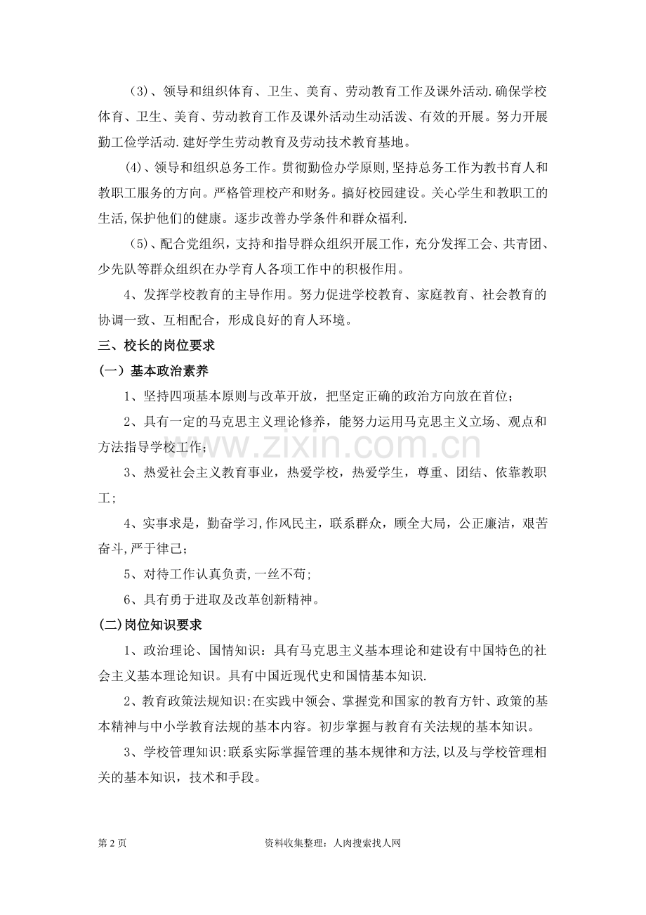 校长任职条件和岗位职责.doc_第2页