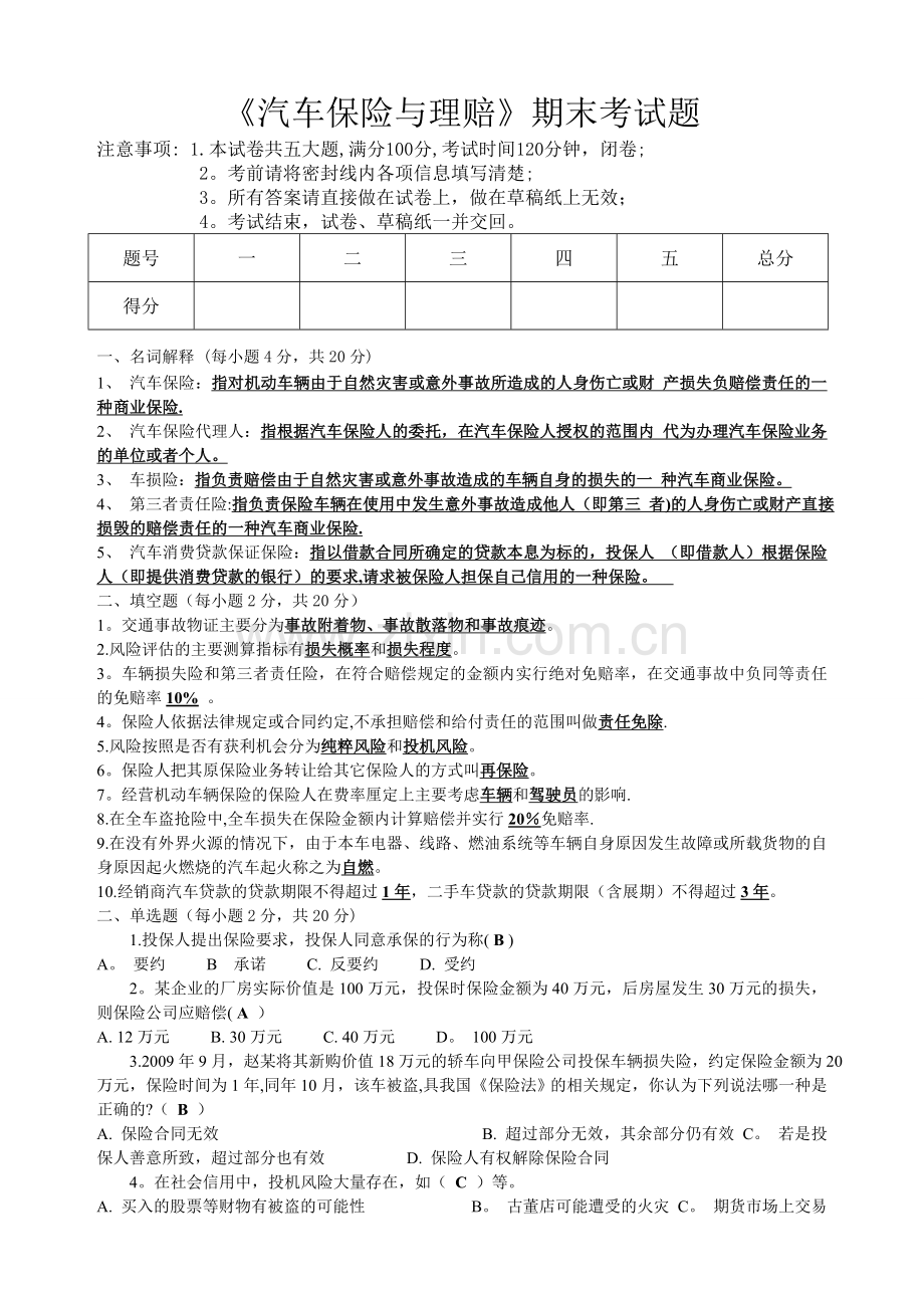 汽车保险与理赔期末考试试题及答案.doc_第1页