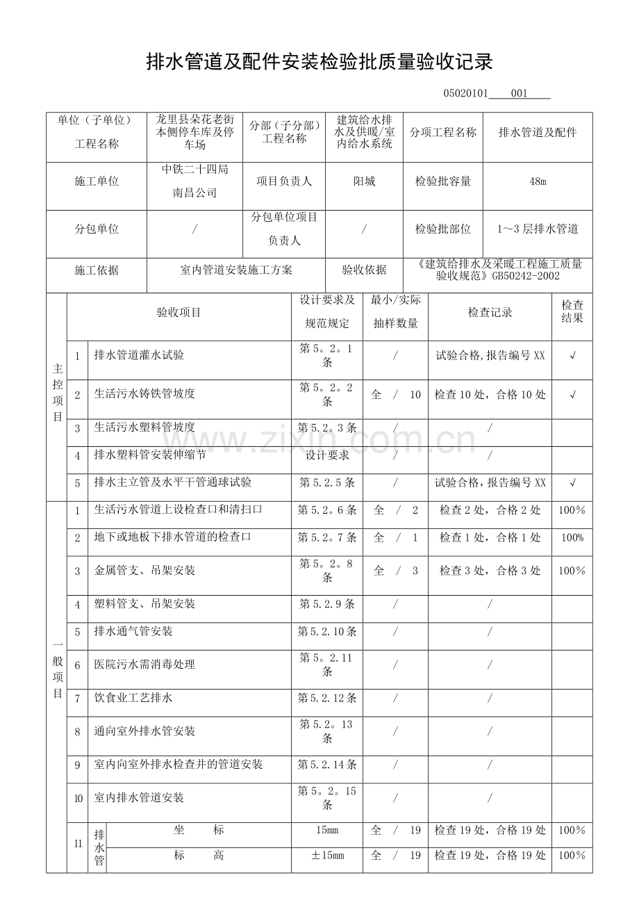 排水管道及配件安装检验批质量验收记录.docx_第1页