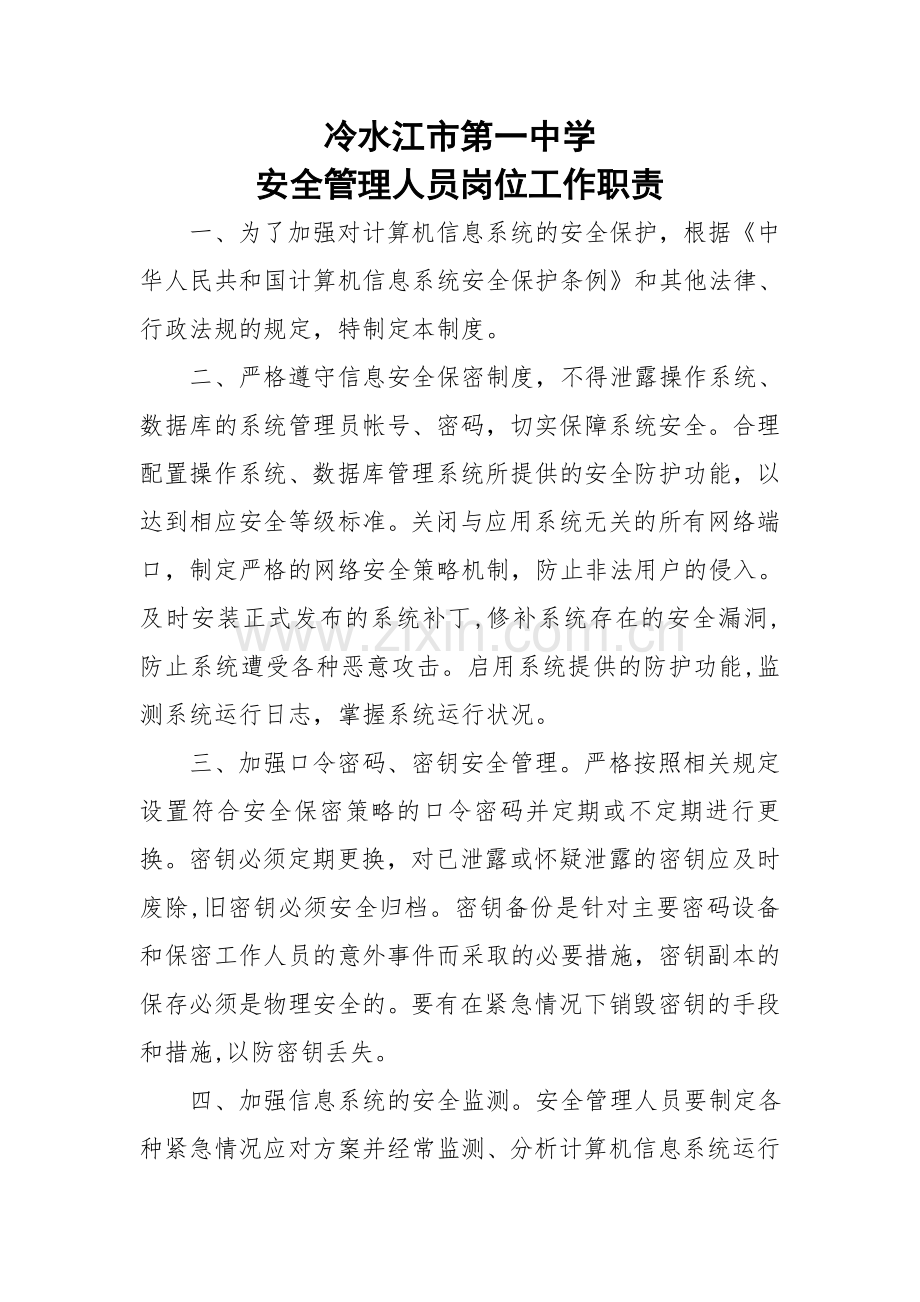 计算机信息系统安全管理人员工作职责.doc_第1页