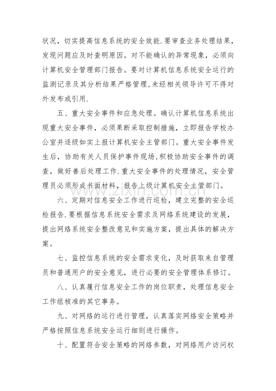 计算机信息系统安全管理人员工作职责.doc_第2页