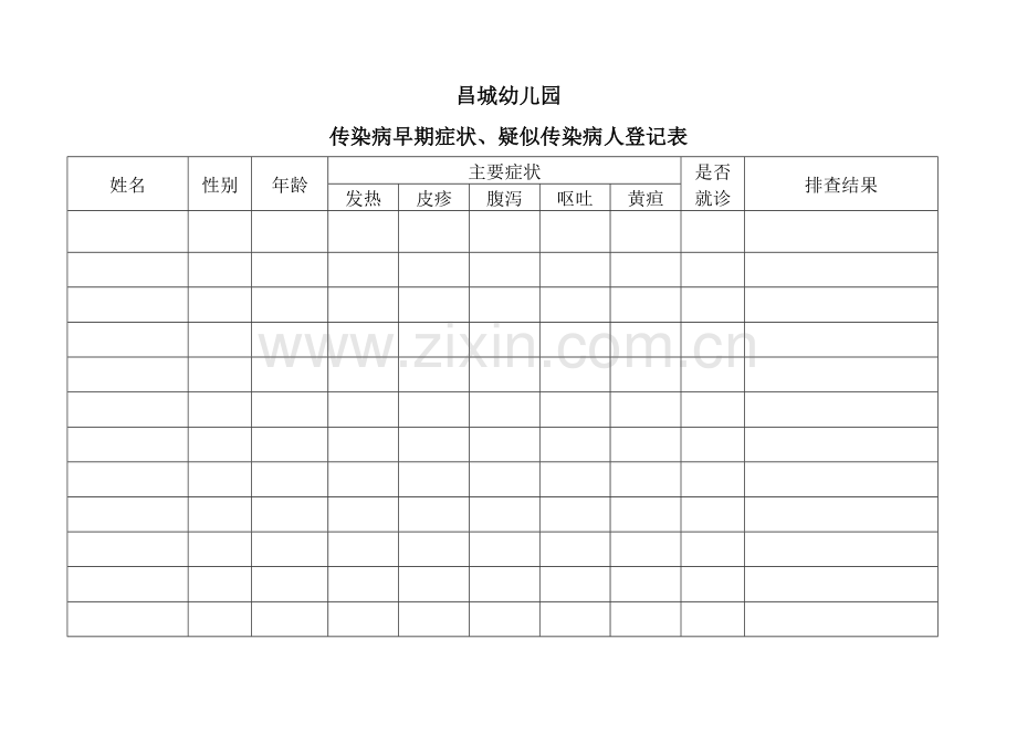 幼儿园传染病疫情登记记录表.doc_第1页