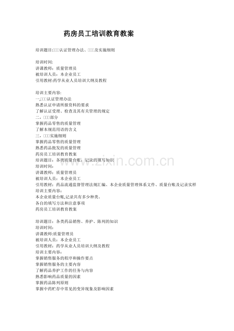 药房员工培训教育教案资料.doc_第1页