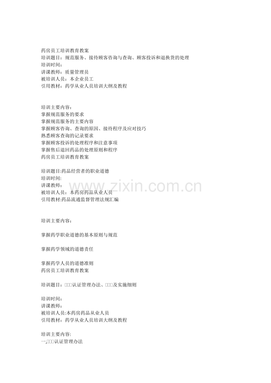 药房员工培训教育教案资料.doc_第2页