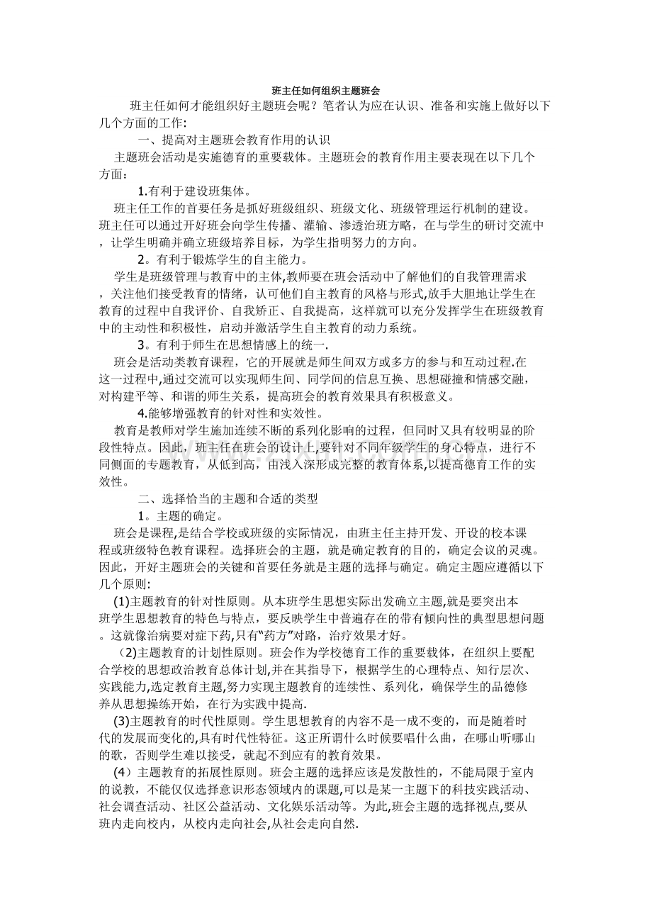 班主任如何组织主题班会.doc_第1页