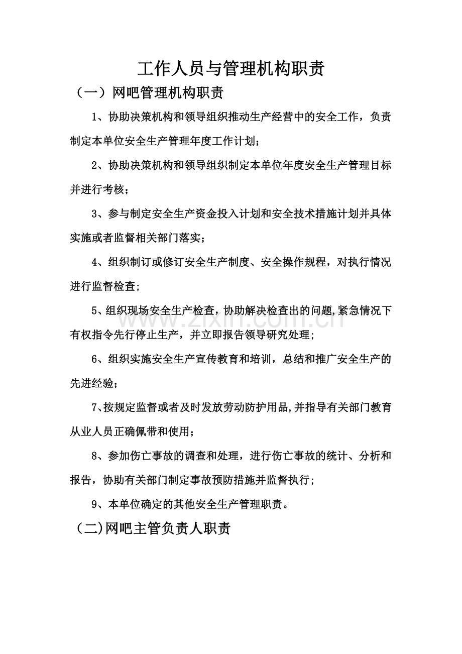 网吧安全生产规章制度及应急预案.doc_第2页