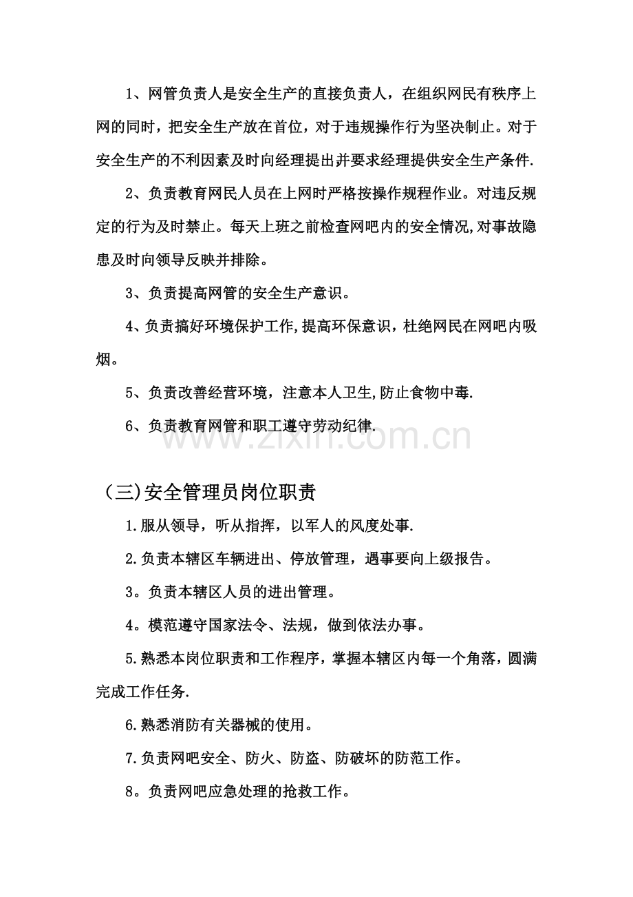 网吧安全生产规章制度及应急预案.doc_第3页